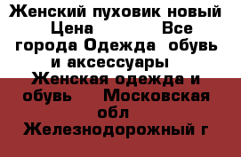 Женский пуховик новый › Цена ­ 6 000 - Все города Одежда, обувь и аксессуары » Женская одежда и обувь   . Московская обл.,Железнодорожный г.